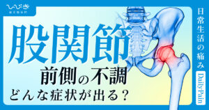 股関節前側の不調｜どんな症状が出るのか？